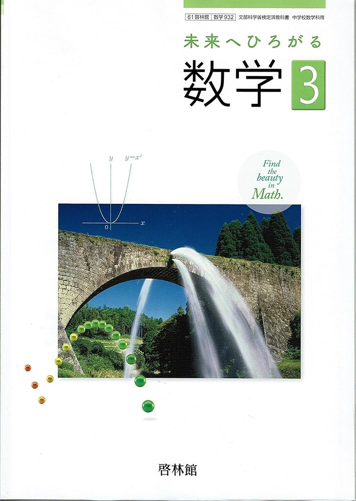 未来へひろがる数学3【61啓林館】文部科学省検定済教科書